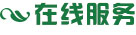 在線(xiàn)服務(wù)